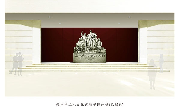 福州市工人文化宫雕塑设计稿