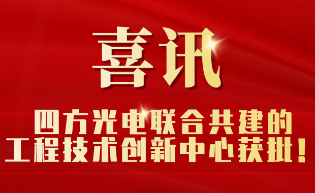 四方光電聯合共建的工程技術創新中心獲批！